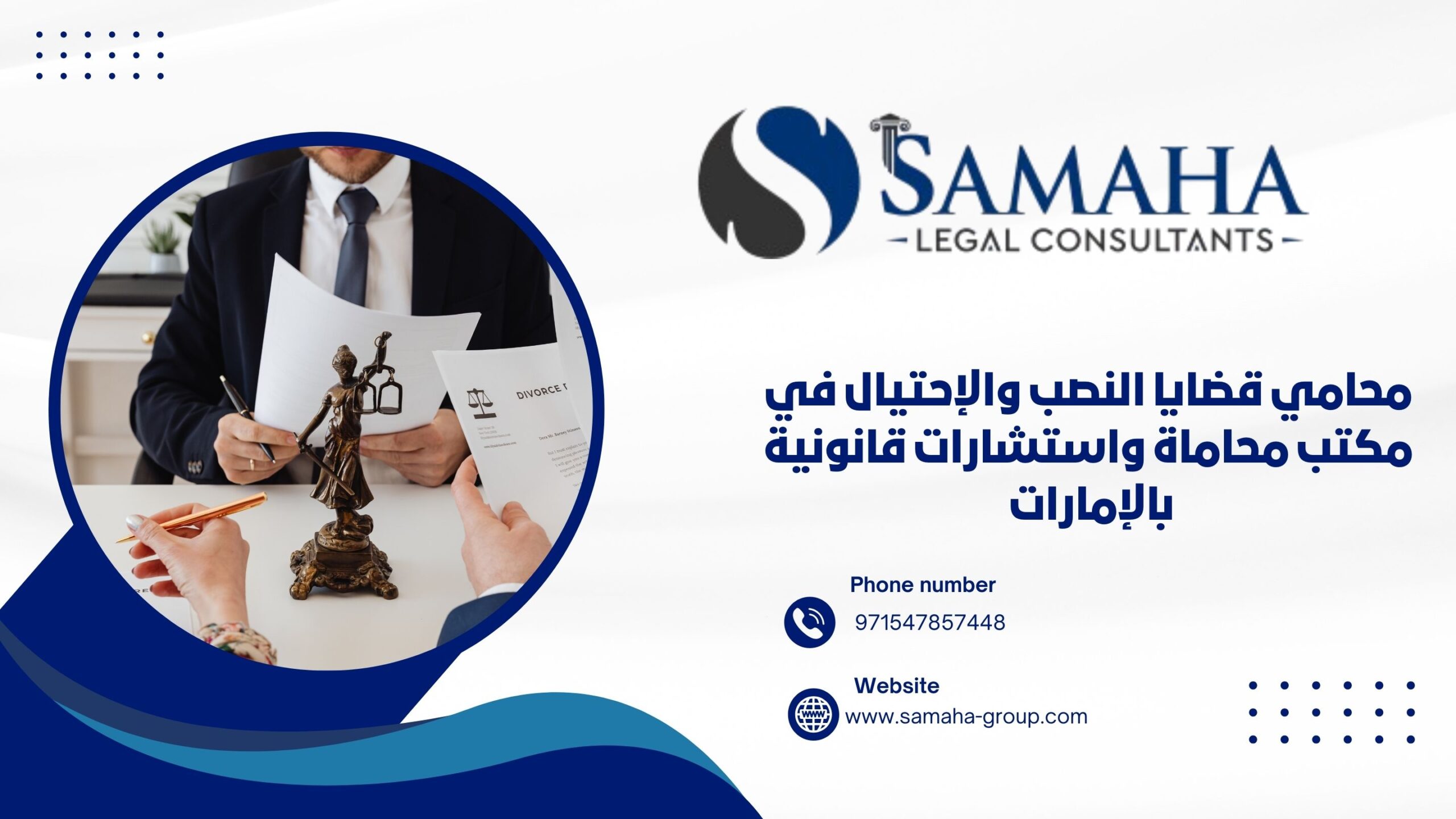 محامي قضايا النصب والإحتيال في مكتب محاماة واستشارات قانونية بالإمارات