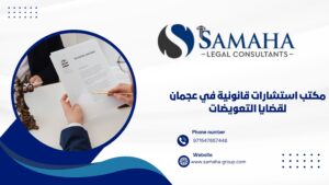 مكتب استشارات قانونية في عجمان لقضايا التعويضات