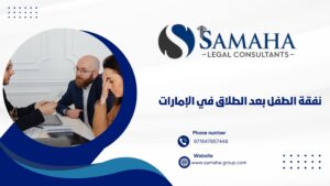 نفقة الطفل بعد الطلاق في الإمارات