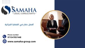 أفضل دفاع في القضايا الجزائية