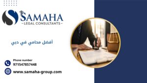 أفضل محامي في دبي