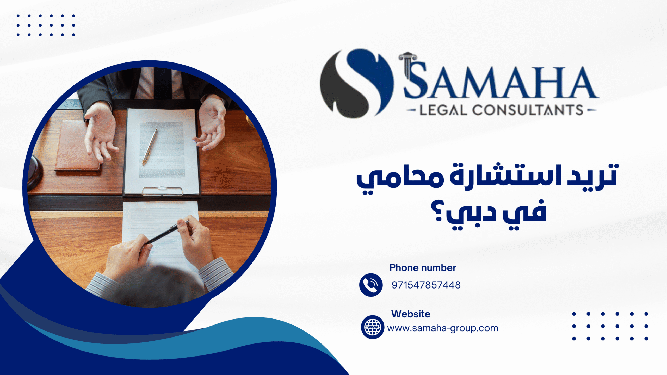 تريد استشارة محامي في دبي؟ |0544447773| احمِ حقوقك مع مكتب سماحة