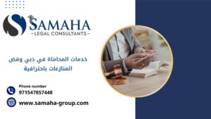 خدمات المحاماة في دبي وفض المنازعات باحترافية