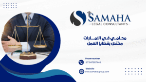 محامي في الامارات مختص بقضايا العمل