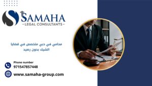 محامي في دبي متخصص في قضايا الشيك بدون رصيد