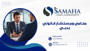 محامي ومستشار قانوني بدبي للأفراد والشركات