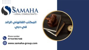 المكتب القانوني الرائد في دبي
