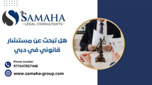 هل تبحث عن مستشار قانوني في دبي