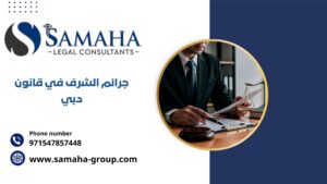 جرائم الشرف في قانون دبي