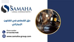 حق القصاص في القانون الإماراتي